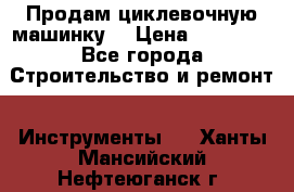 Продам циклевочную машинку. › Цена ­ 35 000 - Все города Строительство и ремонт » Инструменты   . Ханты-Мансийский,Нефтеюганск г.